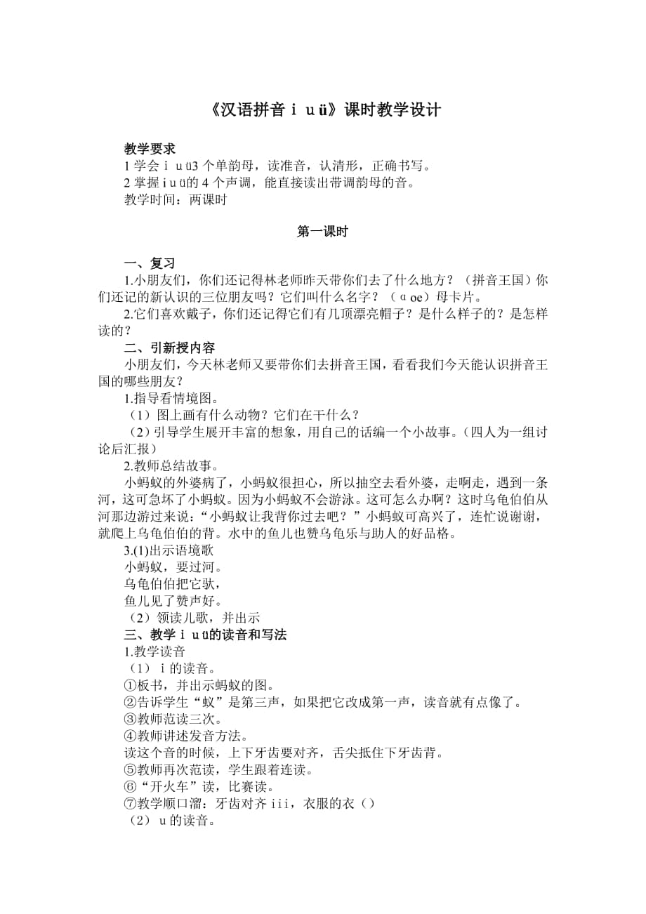 《汉语拼音ｉｕ&amp#252;》课时教学设计3_第1页