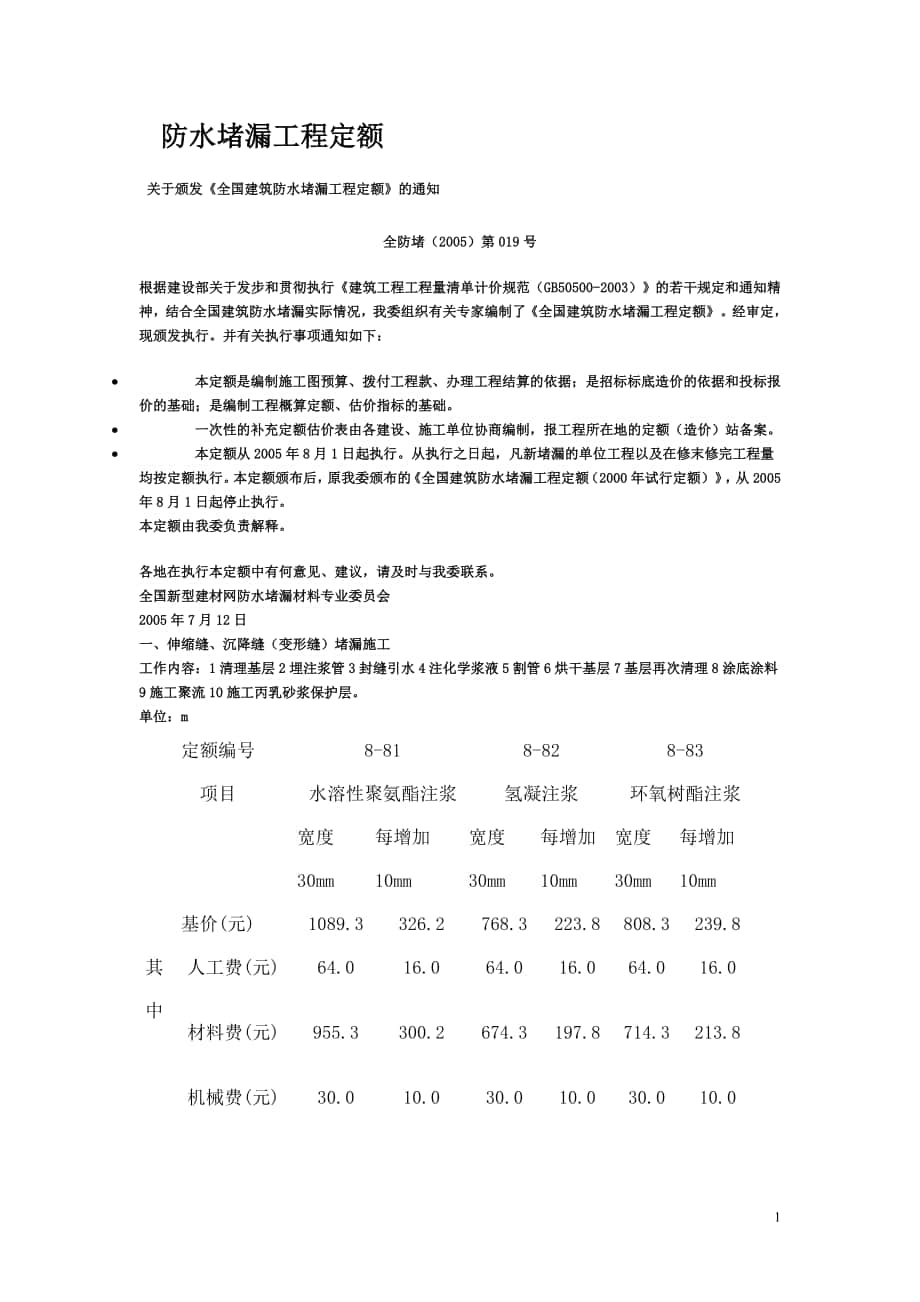 防水堵漏工程定额[共22页]_第1页