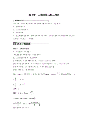 2018屆高考數(shù)學(xué)（理）二輪復(fù)習(xí)講學(xué)案：考前專題3 三角函數(shù)、解三角形與平面向量 第2講 三角變換與解三角形.doc