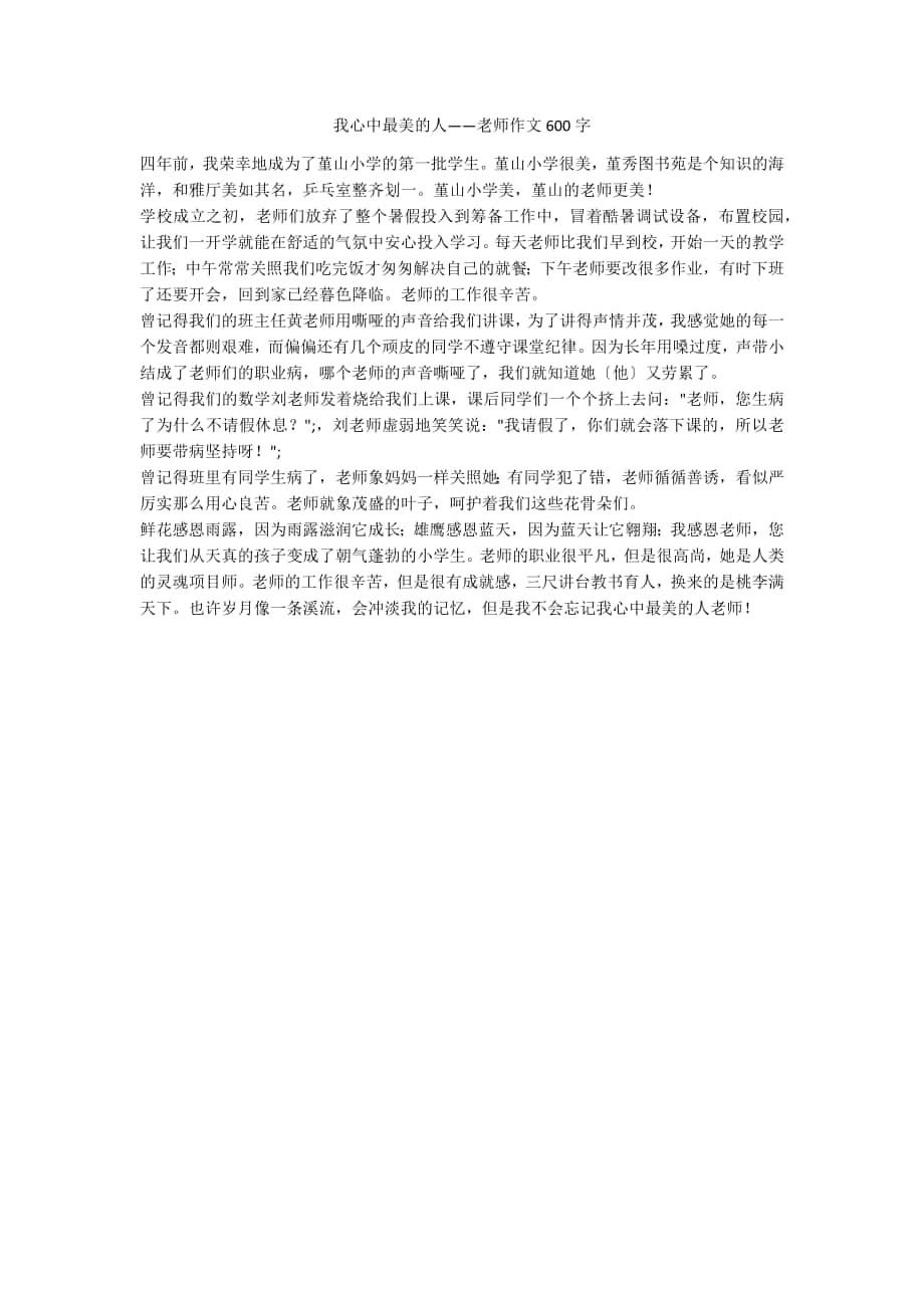 我心中最美的人——老师作文600字_第1页