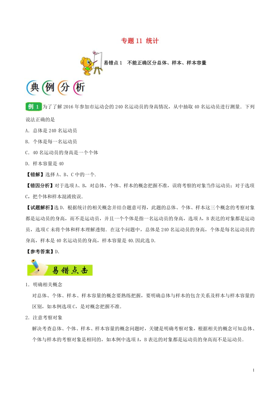 備戰(zhàn)2018年高考數(shù)學(xué) 糾錯筆記系列 專題11 統(tǒng)計 文_第1頁