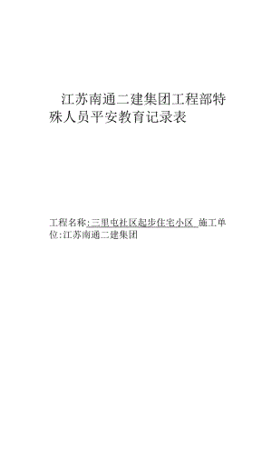 表C3-2 安全教育記錄表.docx