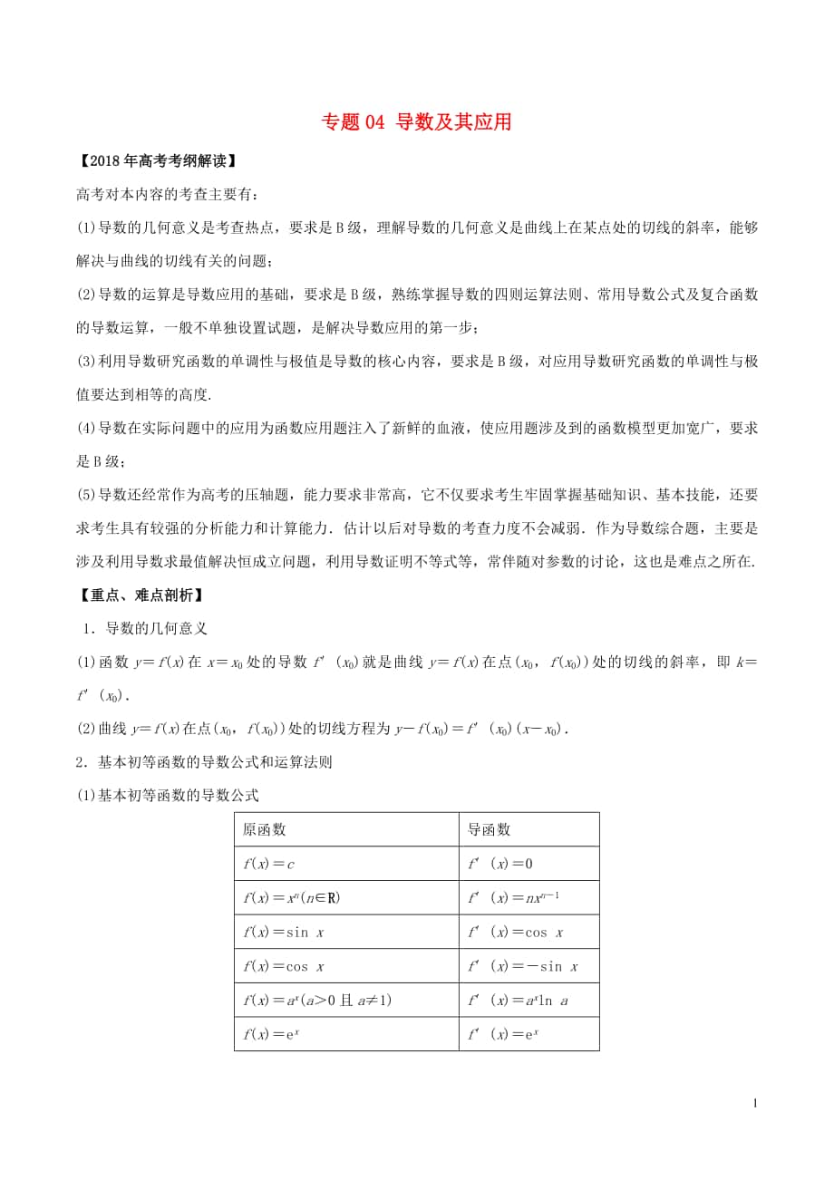 2018年高考數(shù)學 專題04 導數(shù)及其應用教學案 文_第1頁