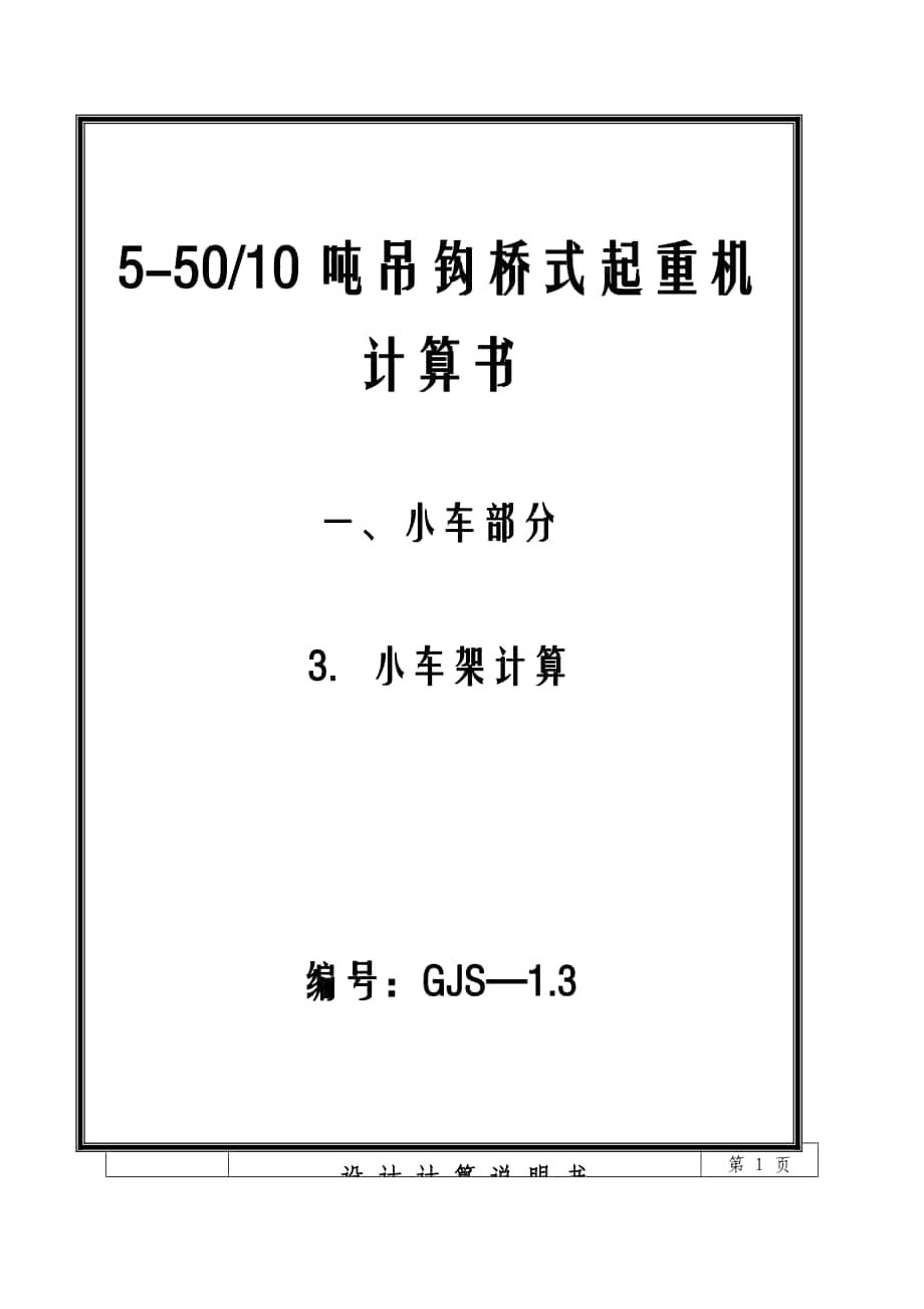 吨吊钩桥式起重机小车架设计 机械设计制造及自动化专业毕业设计 毕业论_第1页