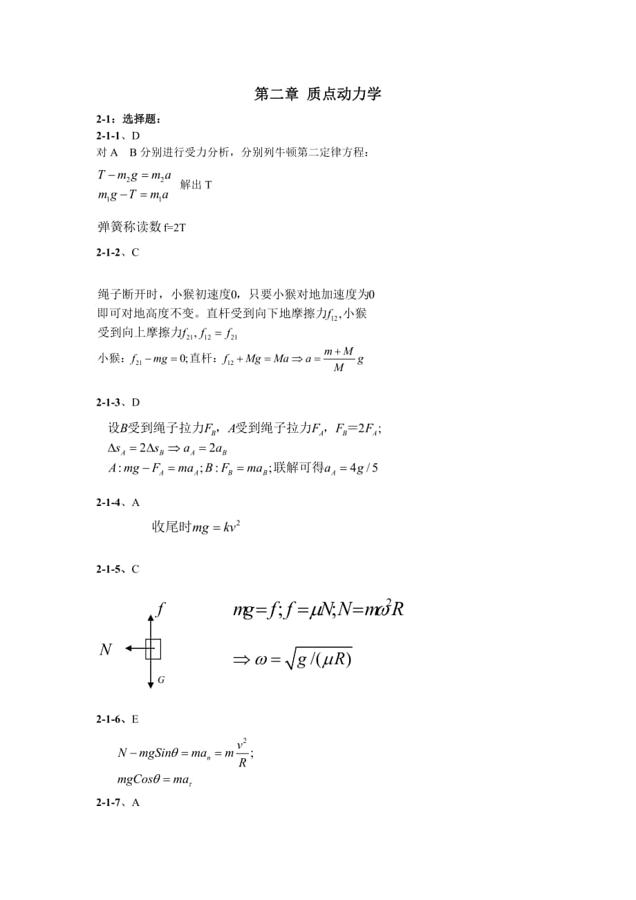 《物理學(xué)導(dǎo)論》（敬世超主編）習(xí)題解答第2章 質(zhì)點(diǎn)動(dòng)力學(xué)_第1頁(yè)