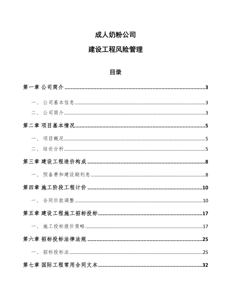 成人奶粉公司建设工程风险管理_第1页