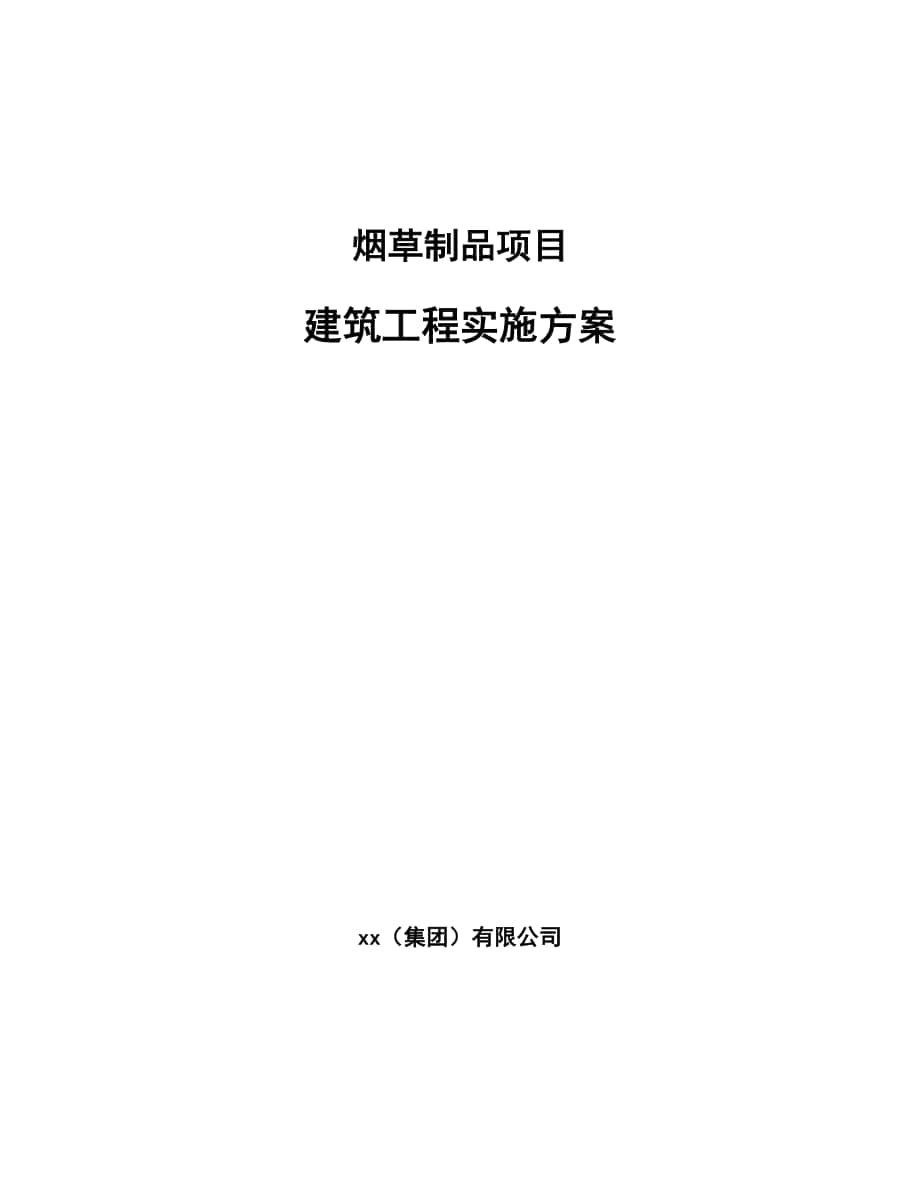 烟草制品项目建筑工程实施方案参考_第1页