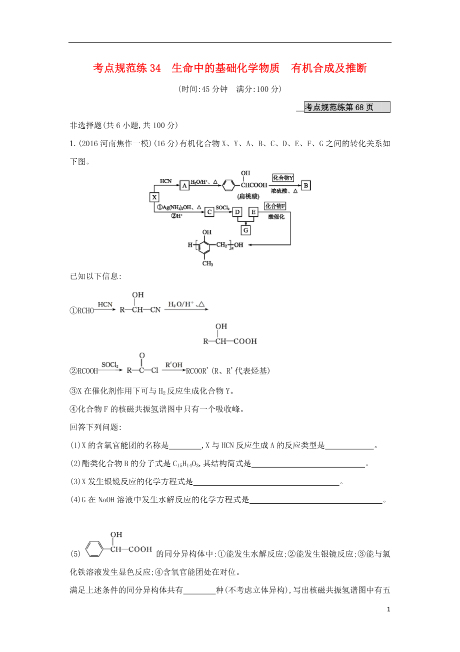 2018高考化學(xué)大一輪復(fù)習(xí) 考點(diǎn)規(guī)范練34 新人教版選修5_第1頁