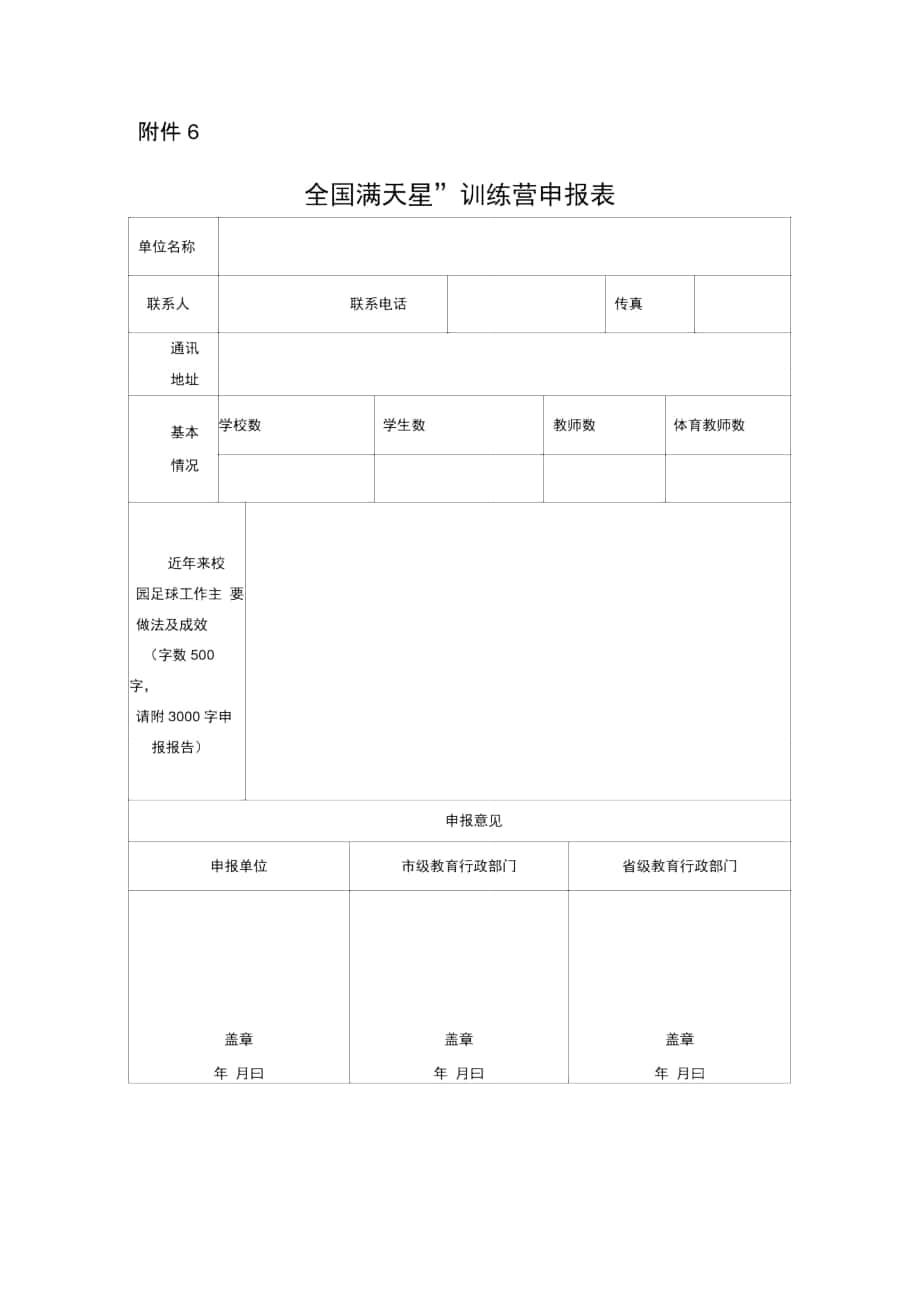 全国“满天星”训练营申报表_第1页