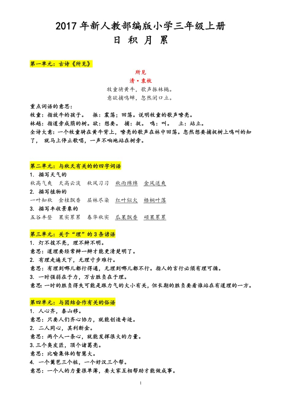 部編版三上語文日積月累專項(xiàng)復(fù)習(xí)及答案_第1頁