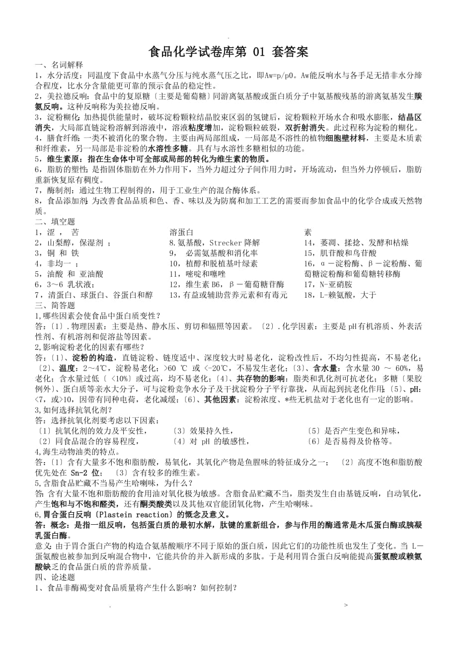 中国海洋大学复试食品化学试题库答案_第1页