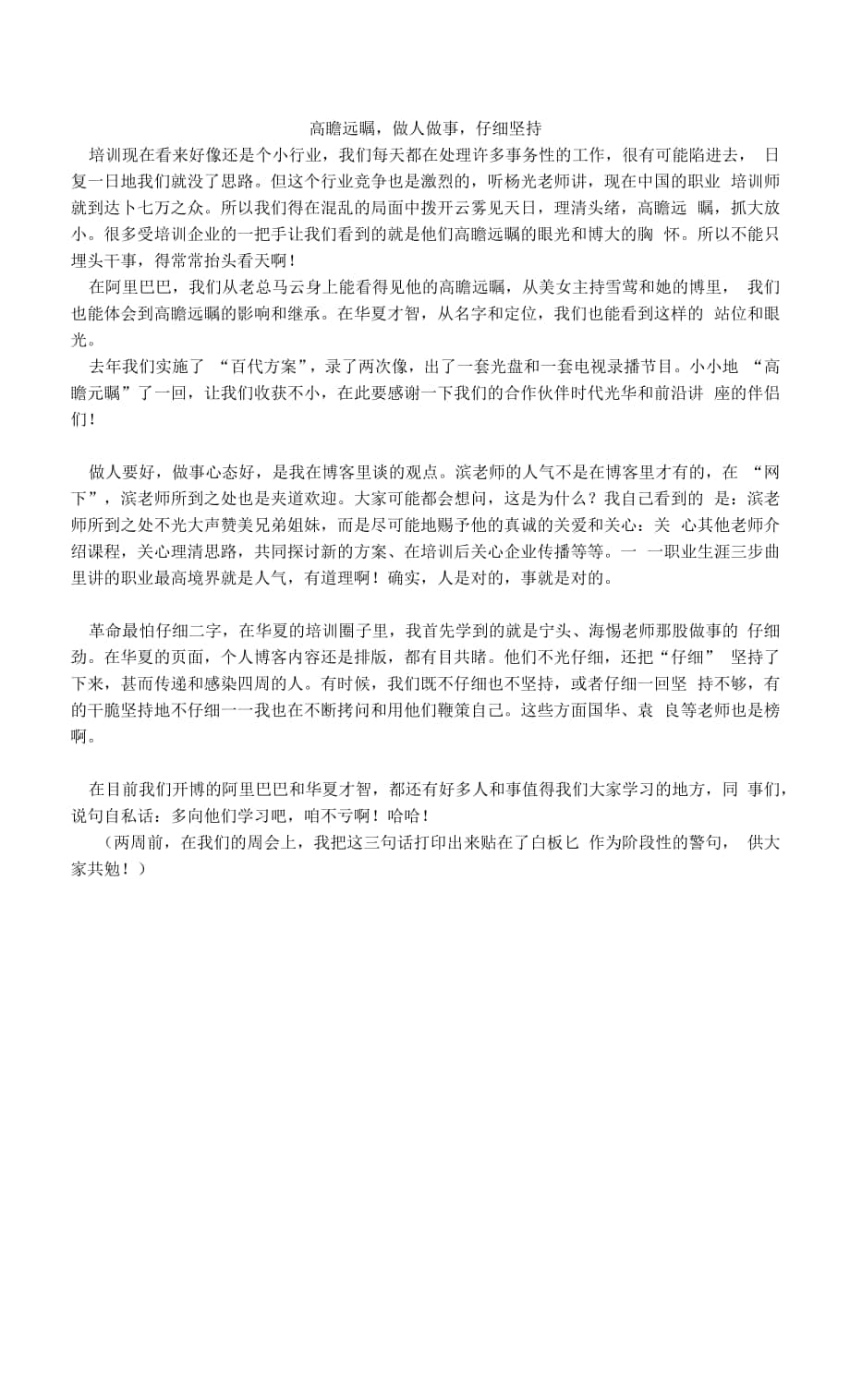 高瞻遠矚做人做事仔細堅持.docx_第1頁