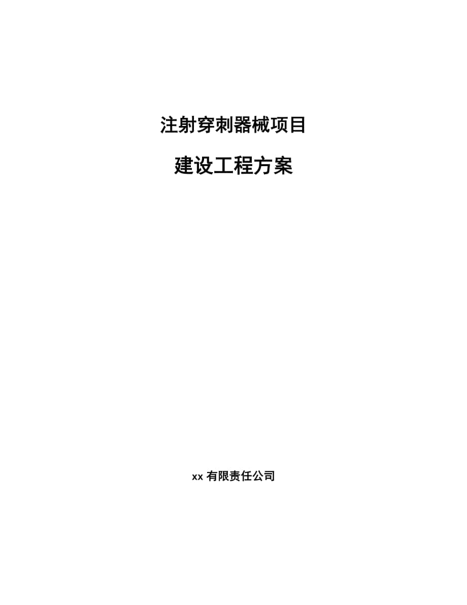 注射穿刺器械项目建设工程方案（范文）_第1页