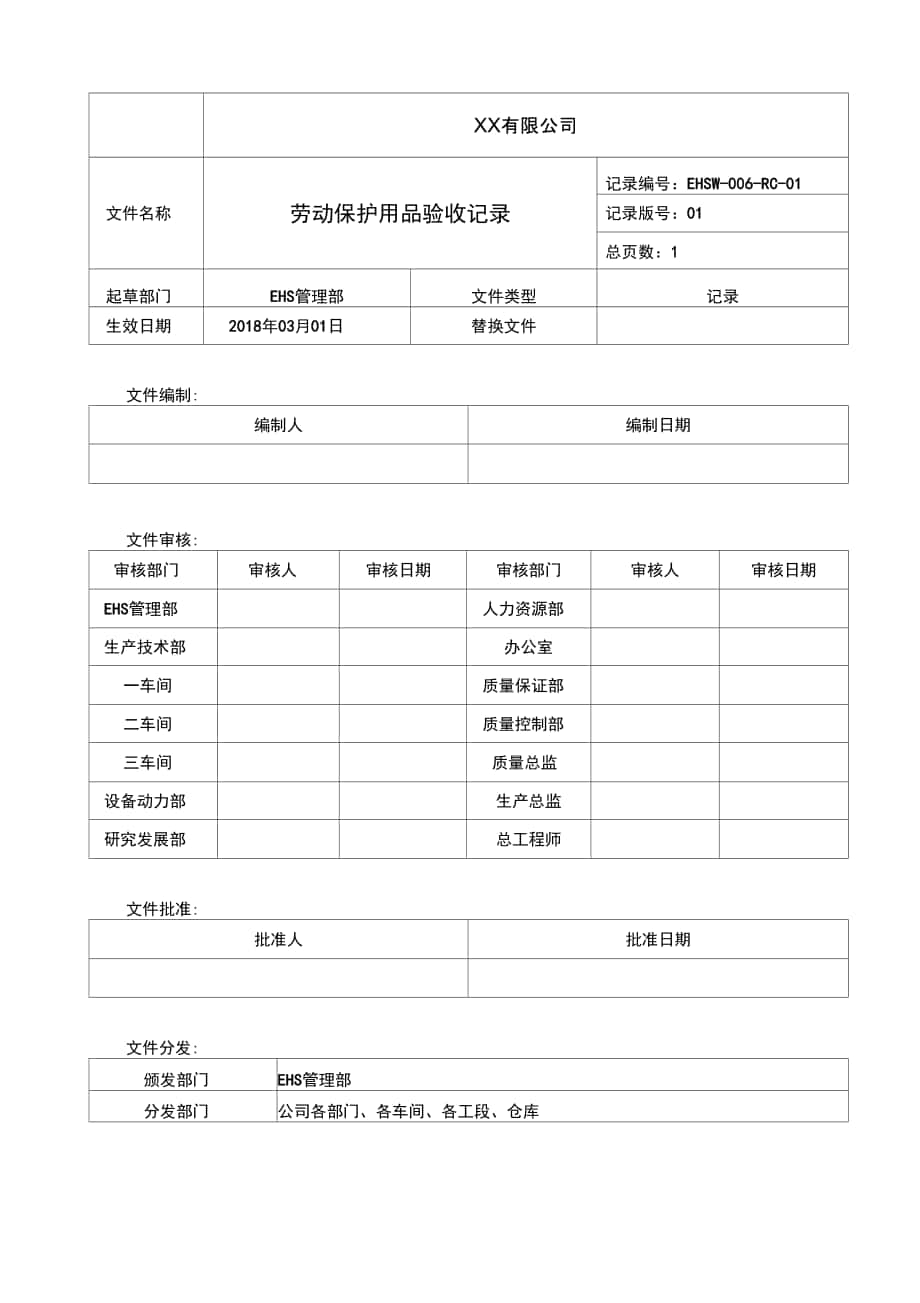 劳保用品验收记录_第1页