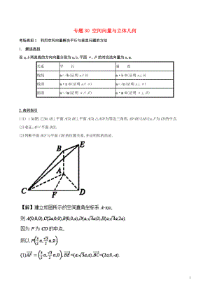 2018年高考數(shù)學(xué) 第八章 立體幾何 專題30 空間向量與立體幾何考場高招大全.doc