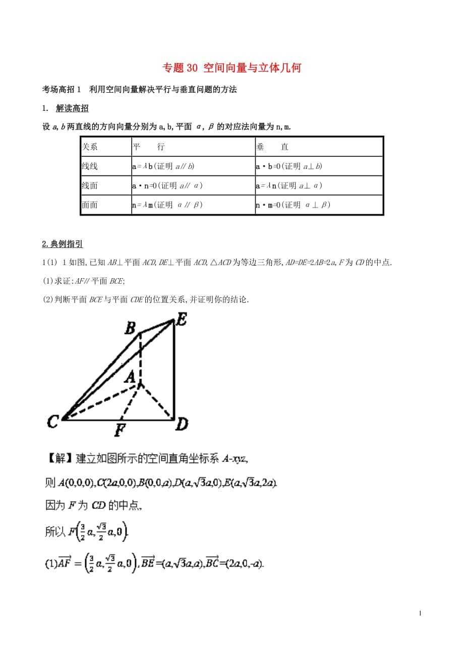 2018年高考數(shù)學(xué) 第八章 立體幾何 專題30 空間向量與立體幾何考場高招大全.doc_第1頁