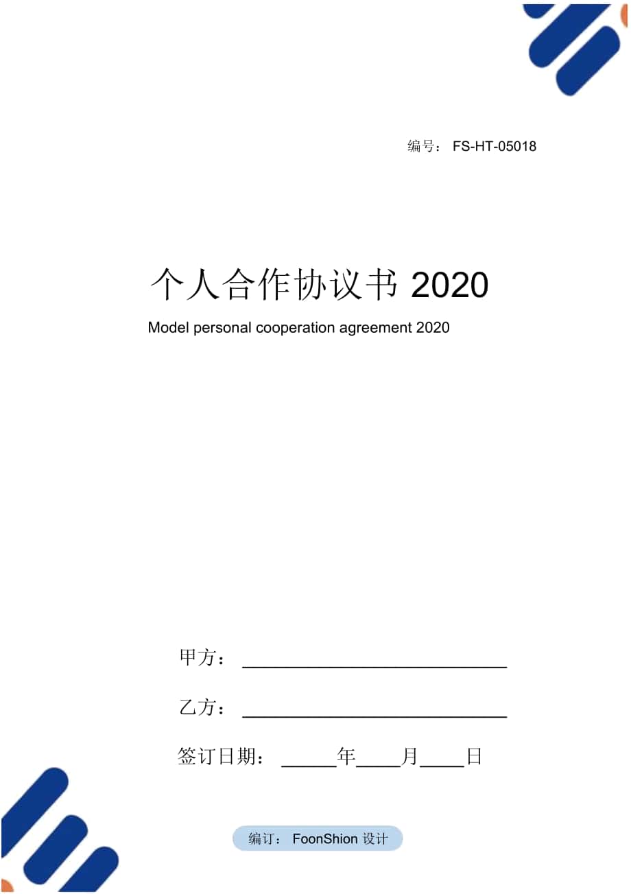 个人合作协议书范本2020_第1页