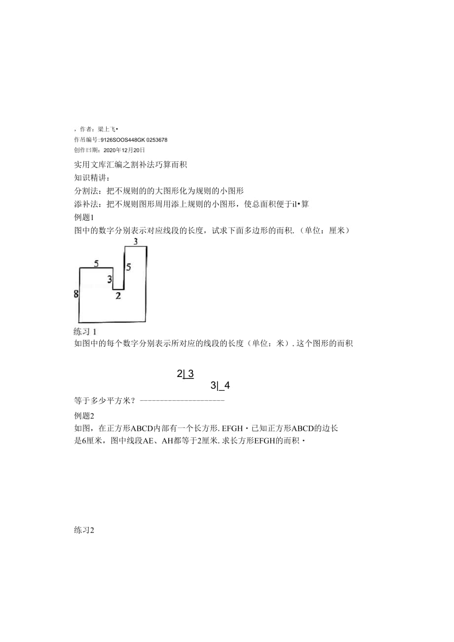 實(shí)用文庫(kù)匯編之割補(bǔ)法巧算面積_第1頁(yè)