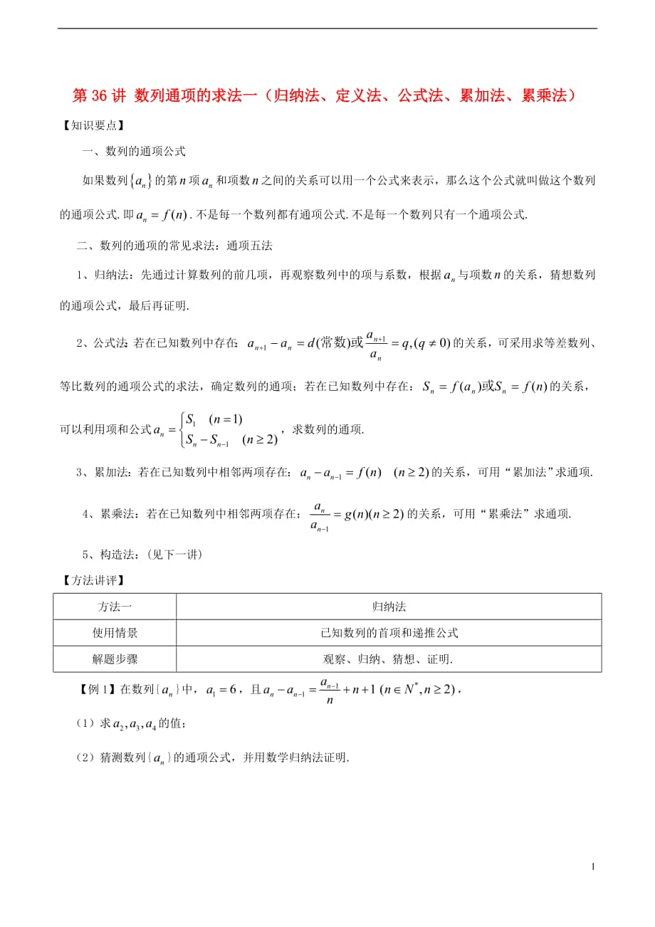 2018年高考数学 常见题型解法归纳反馈训练 第36讲 数列通项的求法一（归纳法、定义法、公式法、累加法、累乘法）_第1页