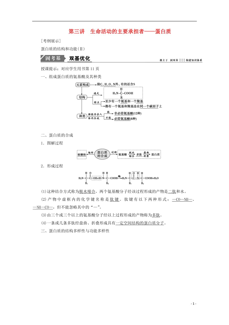 2018版高考生物一輪復(fù)習(xí) 第一單元 細(xì)胞及其分子組成 第三講 生命活動(dòng)的主要承擔(dān)者——蛋白質(zhì)學(xué)案 新人教版_第1頁(yè)