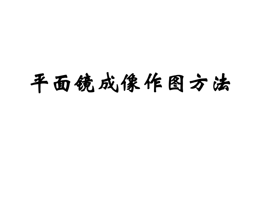 平面镜成像作图2_第1页