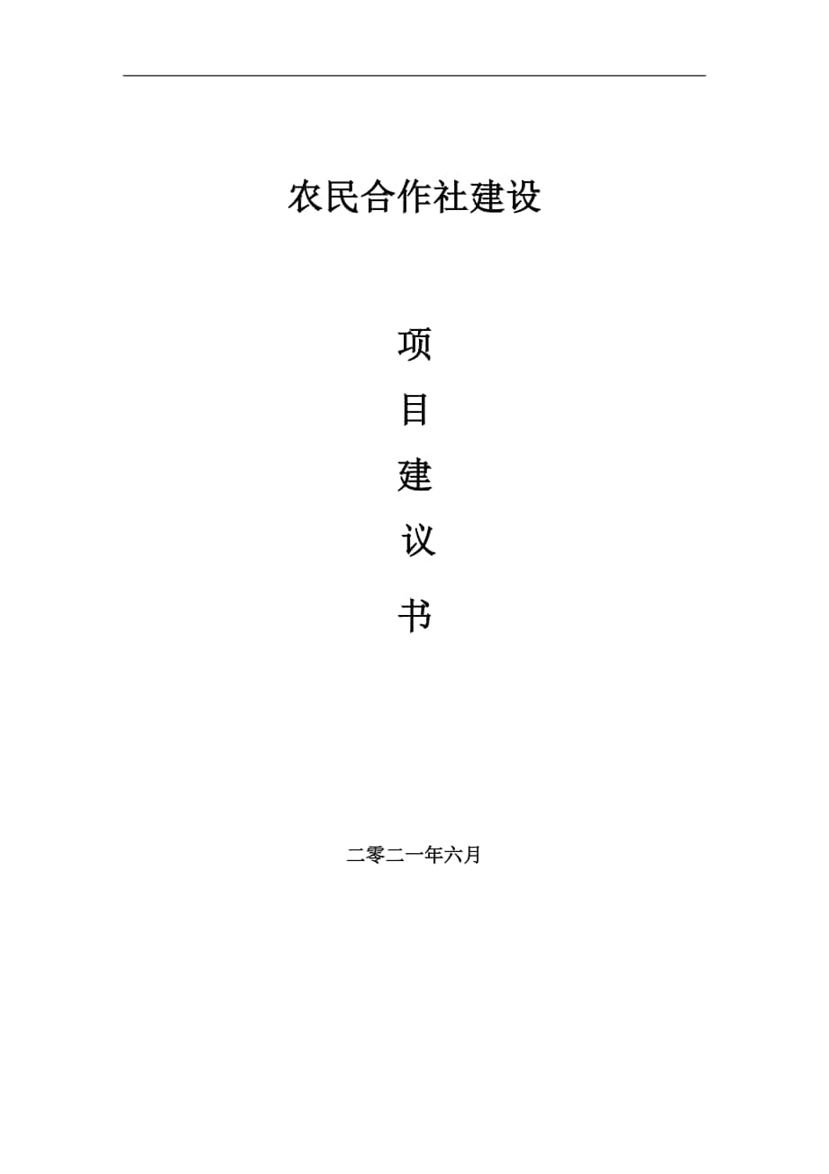 农民合作社项目建议书写作参考范本_第1页