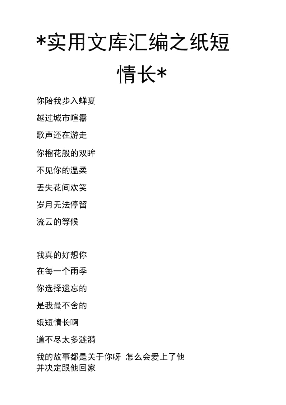 實用文庫匯編之紙短情長歌詞-紙短情長歌詞截屏_第1頁