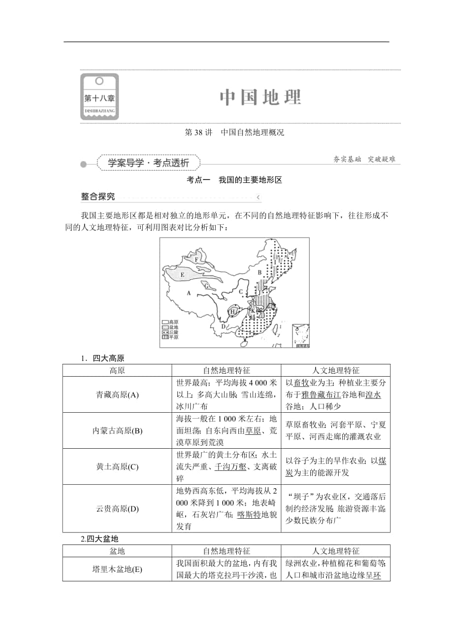 【河北专用】2016届高考地理新课标大一轮复习 第18章 第38讲《中国自然地理概况》_第1页