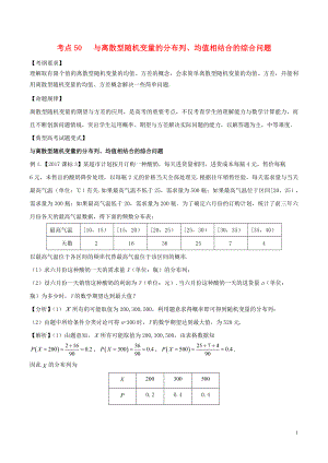 2018版高考數(shù)學(xué) 考點(diǎn)50 與離散型隨機(jī)變量的分布列、均值相結(jié)合的綜合問(wèn)題試題解讀與變式