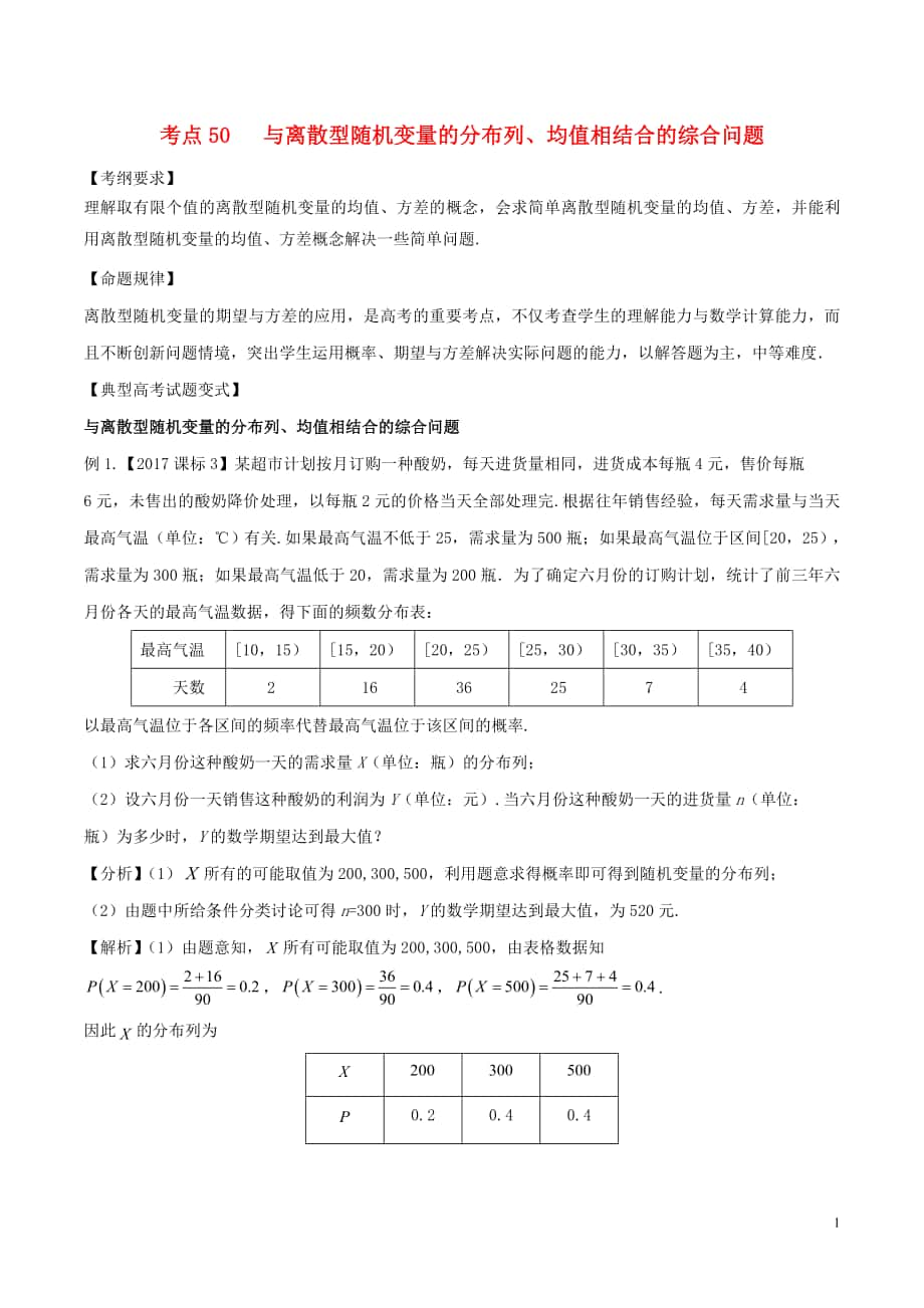 2018版高考數(shù)學(xué) 考點50 與離散型隨機變量的分布列、均值相結(jié)合的綜合問題試題解讀與變式_第1頁