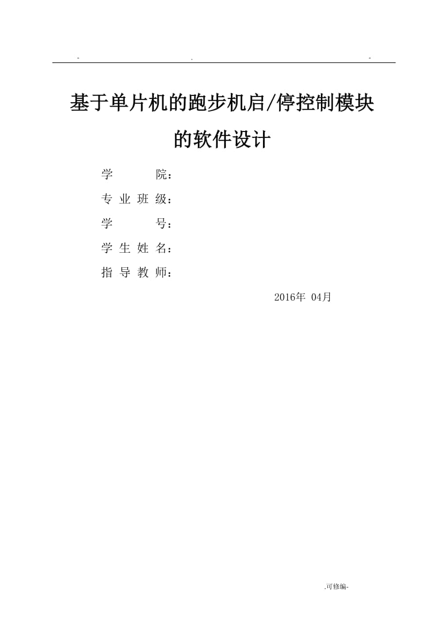 基于單片機的跑步機啟?？刂颇K的軟件設(shè)計_第1頁