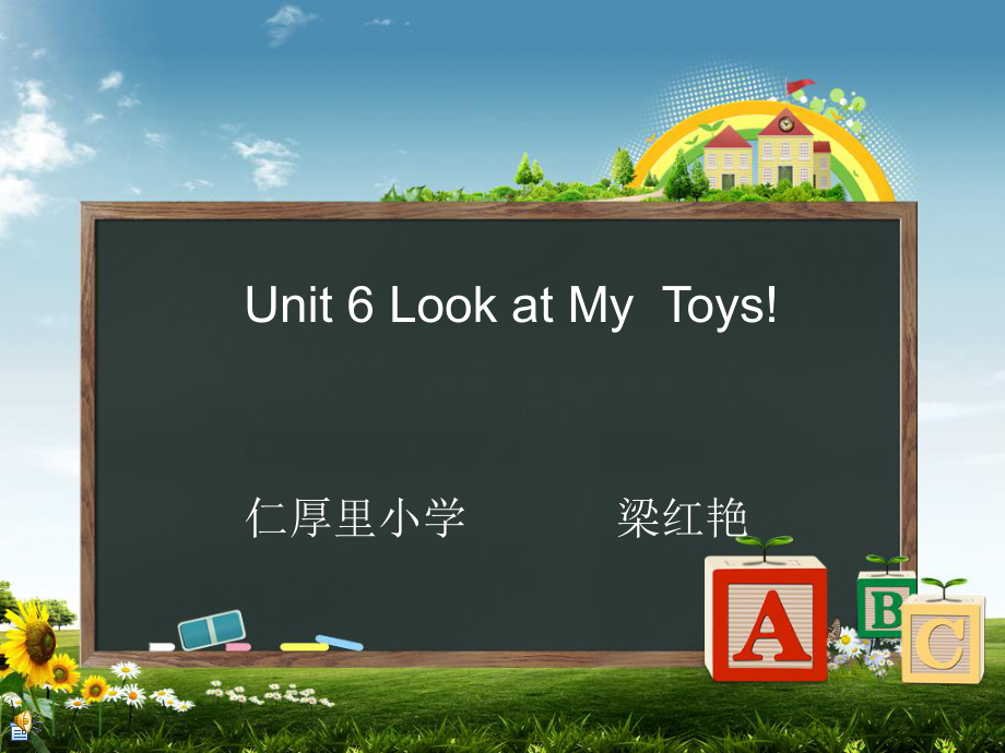 李艳红课件Unit6Lookatmytoys1_第1页