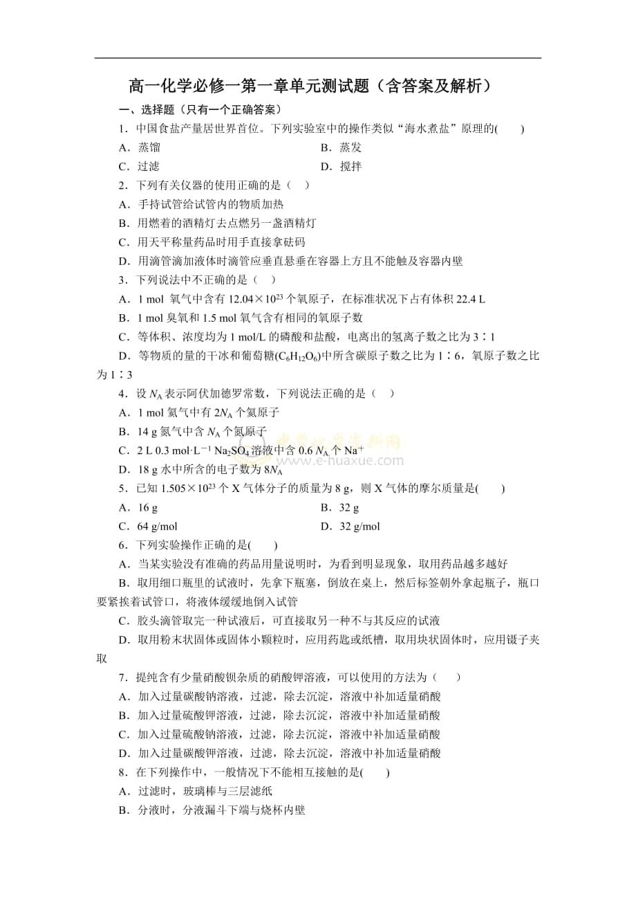 《第一章從實驗學(xué)化學(xué)》章單元測試題_第1頁