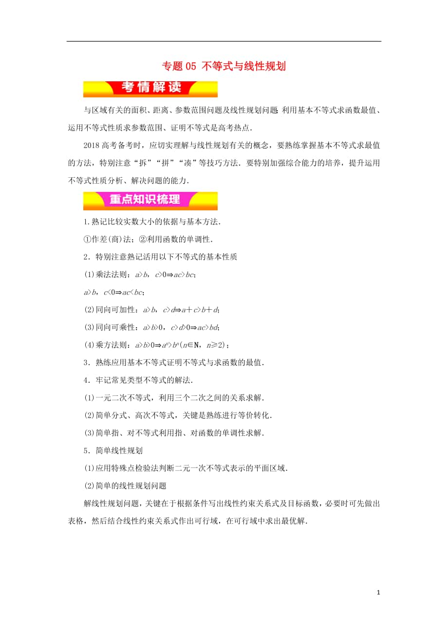 2018年高考數學二輪復習 專題05 不等式與線性規(guī)劃教學案 理_第1頁