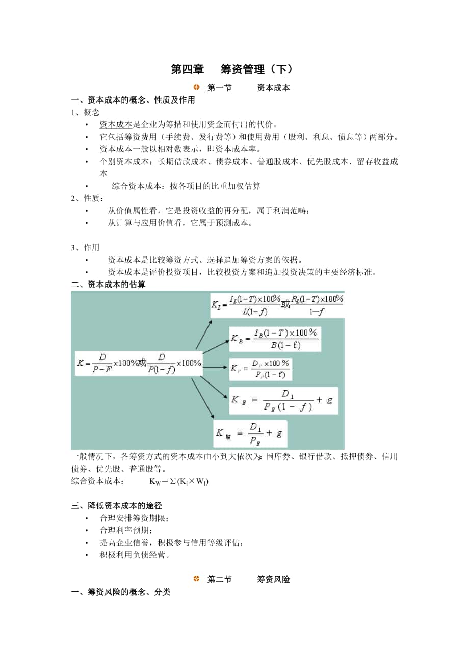 財務管理課件 第四章籌資管理(下)_第1頁