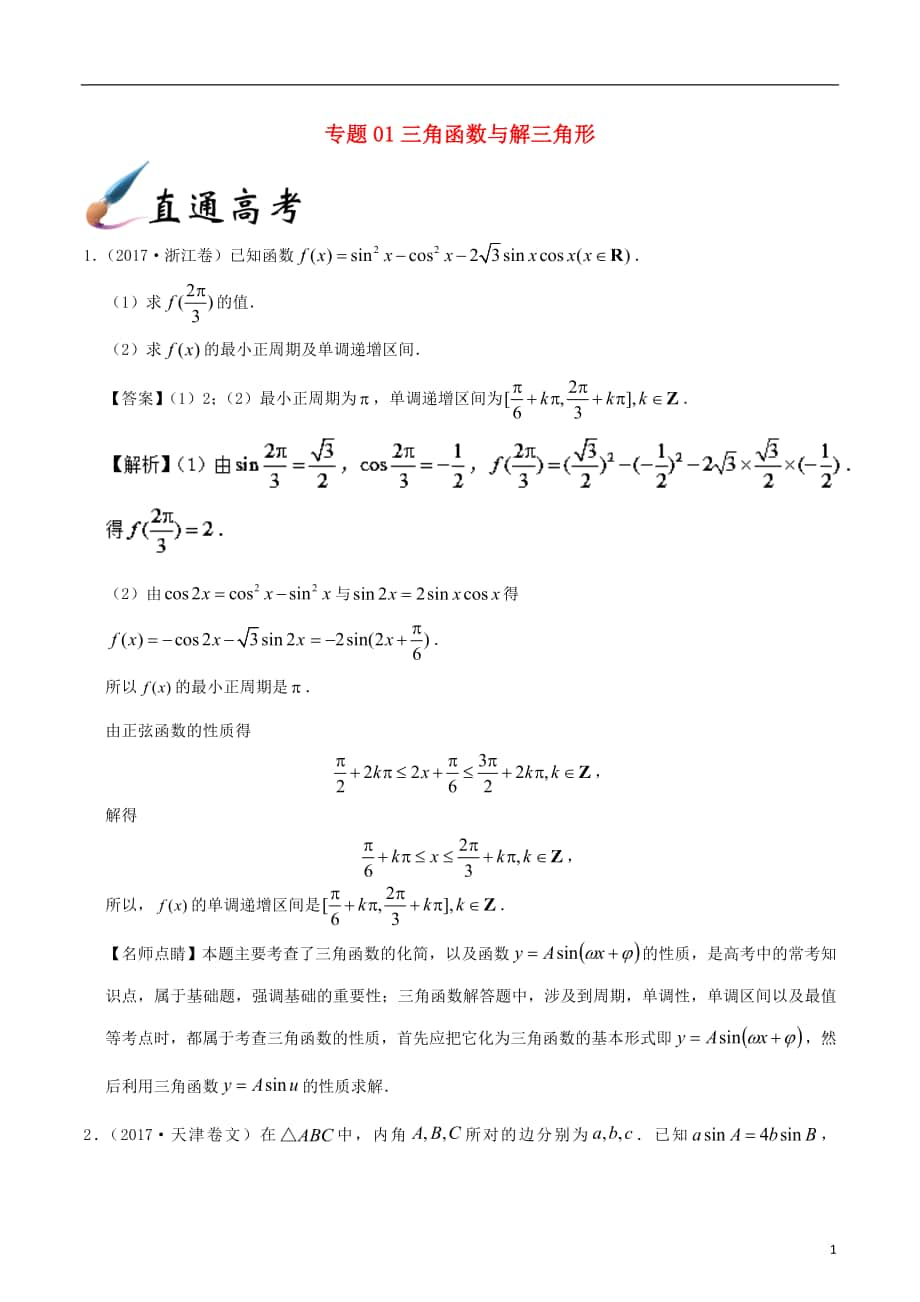 备战2018年高考之数学 解答题高分宝典 专题01 三角函数与解三角形（直通高考）文_第1页