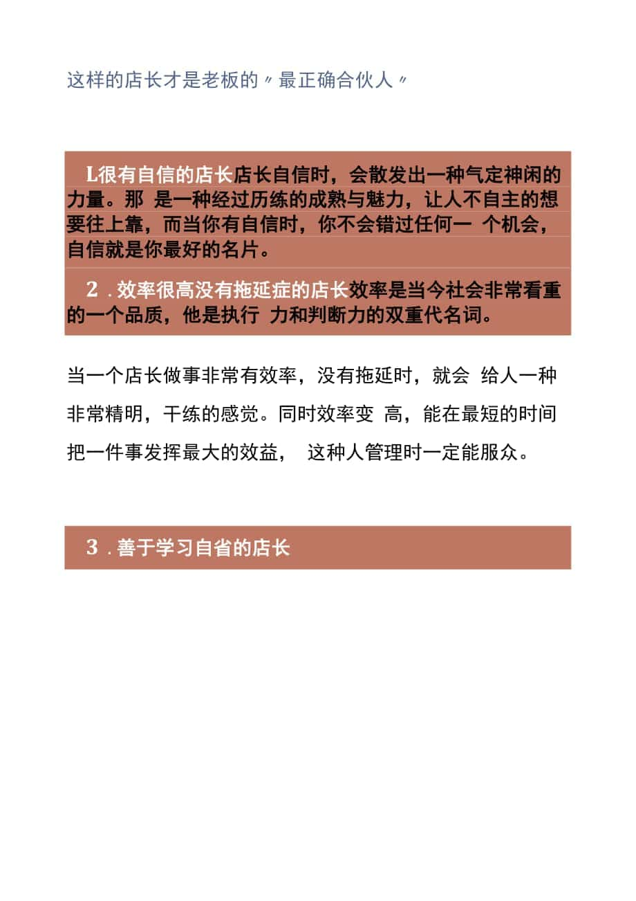 这样的店长才是老板的“最佳合伙人”.docx_第1页