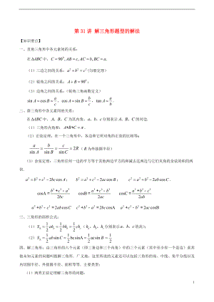 2018年高考數(shù)學(xué) 常見題型解法歸納反饋訓(xùn)練 第31講 解三角形題型的解法.doc