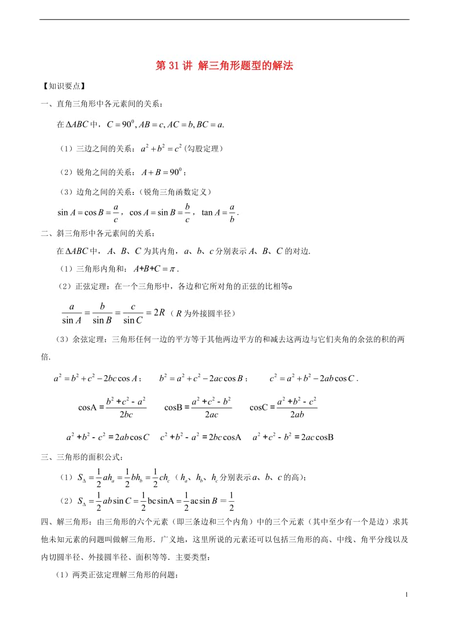 2018年高考數(shù)學(xué) 常見題型解法歸納反饋訓(xùn)練 第31講 解三角形題型的解法.doc_第1頁