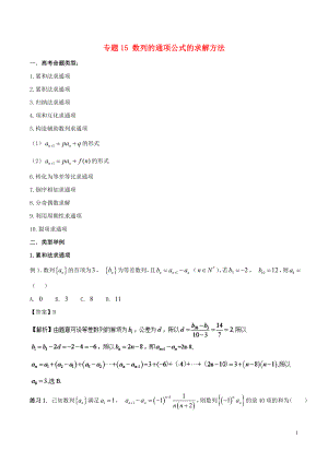 2018年高考數(shù)學(xué) 破解命題陷阱 專題15 數(shù)列的通項公式的求解方法