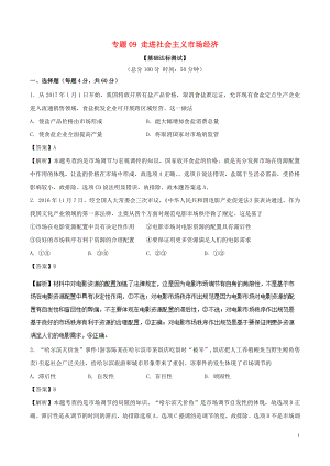 2018年高考政治一輪復習 專題09 走進社會主義市場經(jīng)濟（測）（含解析）新人教版必修