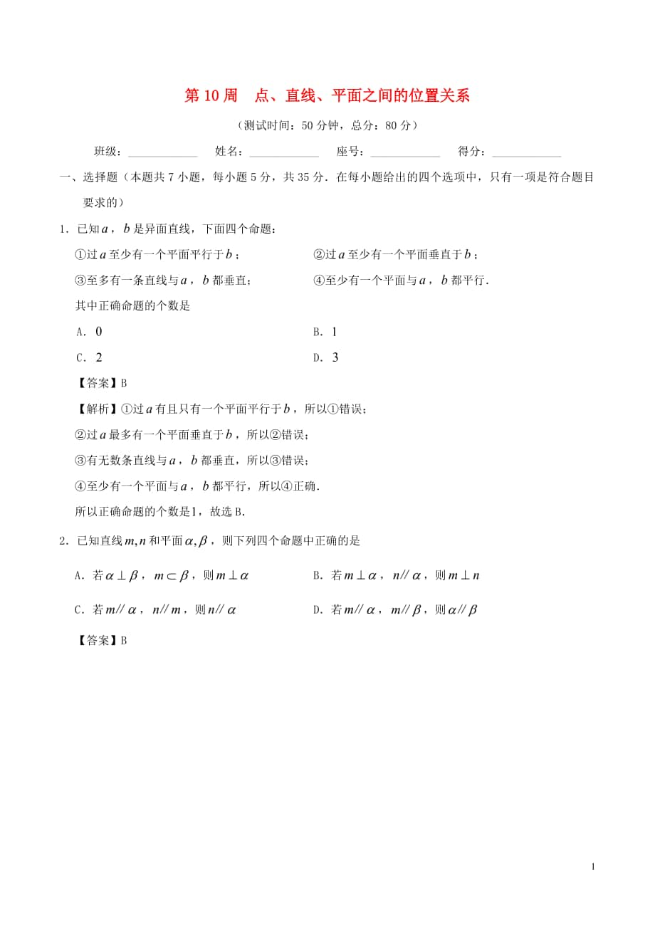 2017-2018學年高考數(shù)學 第10周 點、直線、平面之間的位置關系周末培優(yōu)試題 理 新人教A版_第1頁