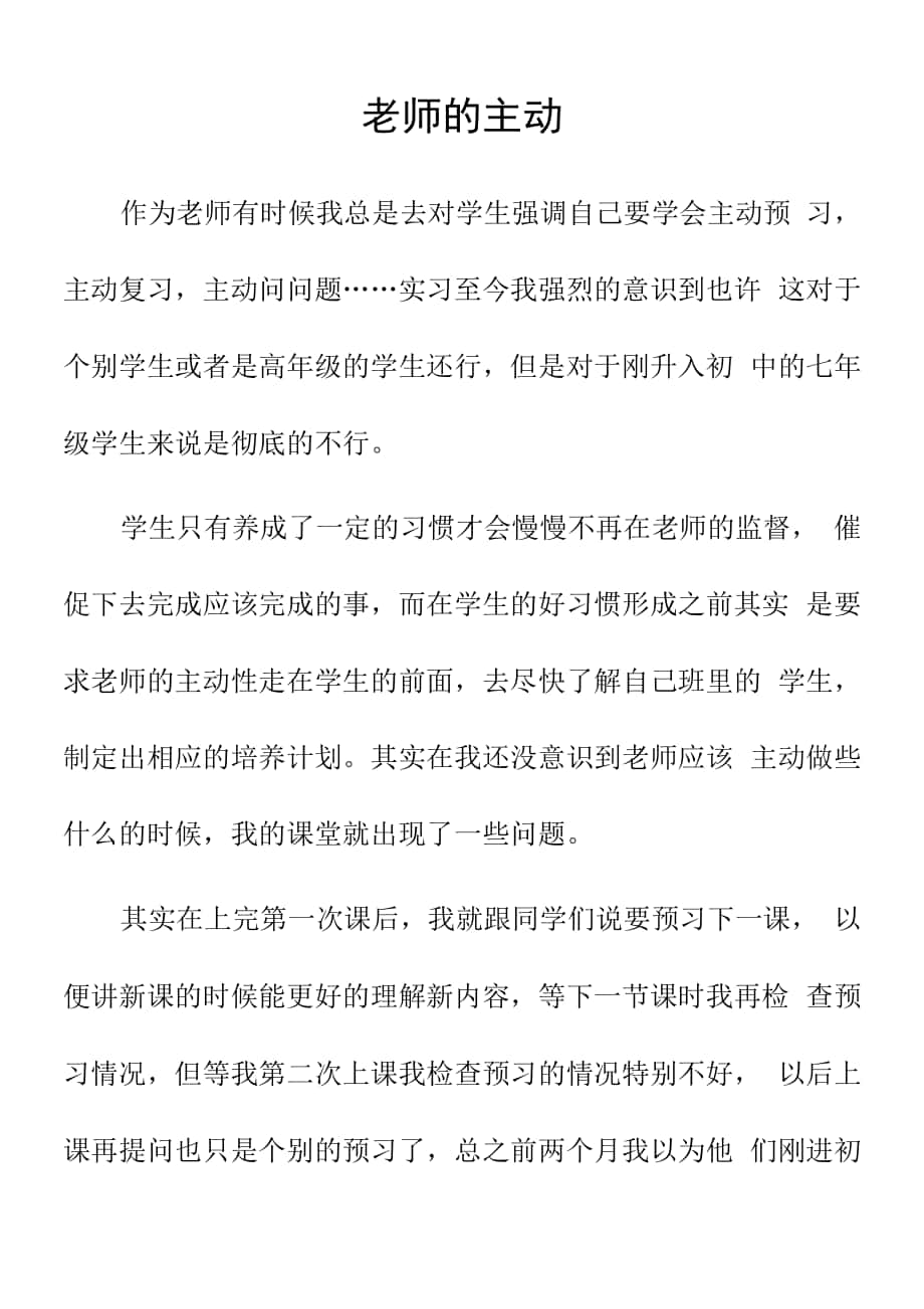 顶岗实习教学心得体会《老师的主动》.docx_第1页