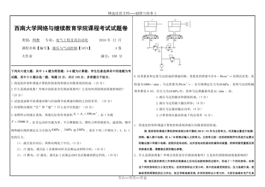 [西南大學網(wǎng)絡與繼續(xù)教育學院課程考試試題卷][2016年-12-月]液壓與氣動控制_第1頁