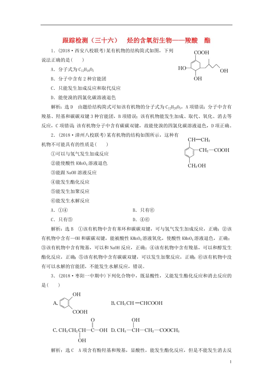 版高考化學一輪復習第章（b）有機化學基礎跟蹤檢測（三十六）烴的含氧衍生物——羧酸酯魯科版_第1頁