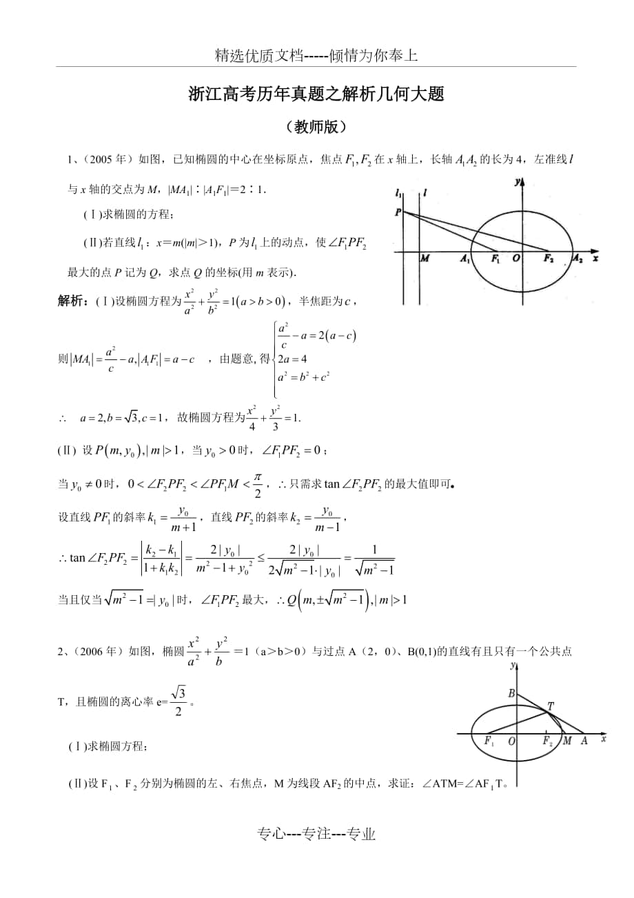 20052018浙江高考理科数学历年真题之解析几何大题教师版_第1页