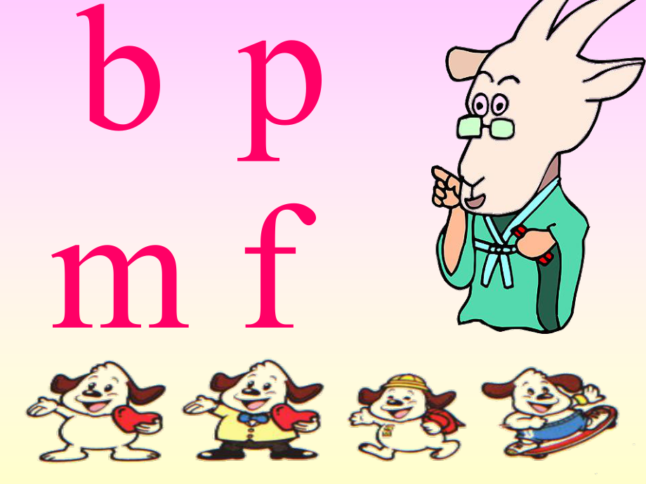 人教版小学语文一年级上册《bpmf》PPT课件_第1页