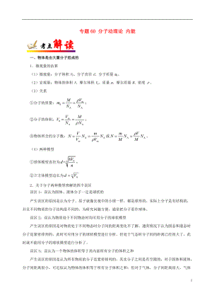 2018年高考物理 考點一遍過 專題60 分子動理論 內能