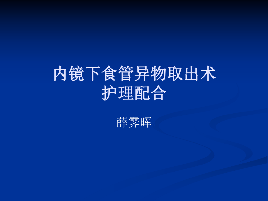 内镜下食管异物取出术_第1页