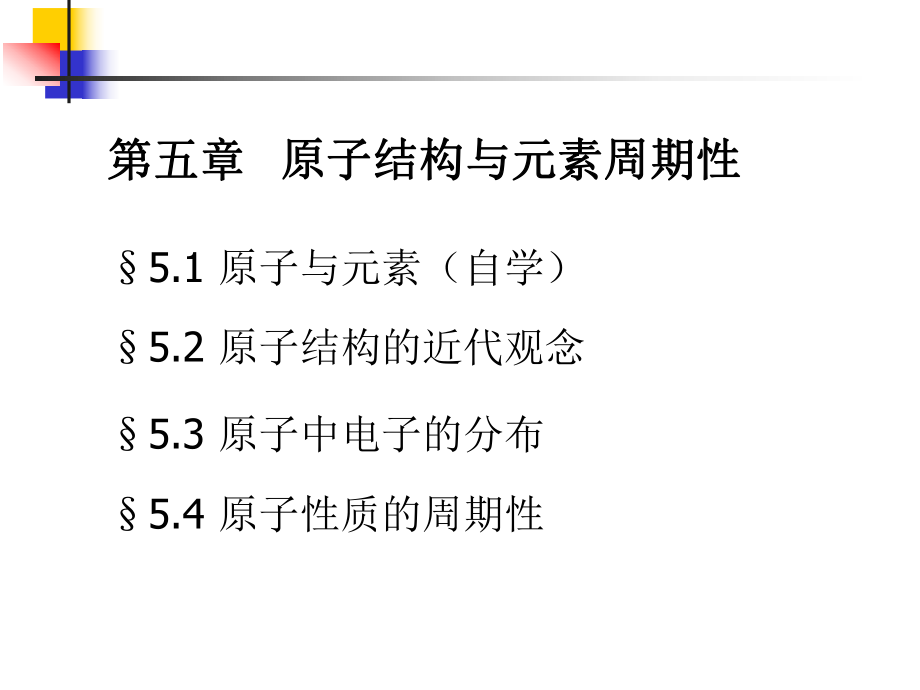 無機(jī)化學(xué)課件：第五章 原子結(jié)構(gòu)與元素周期性_第1頁